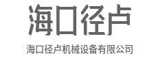 精工细作不怠，打造一流好设备-海口径卢机械设备有限公司